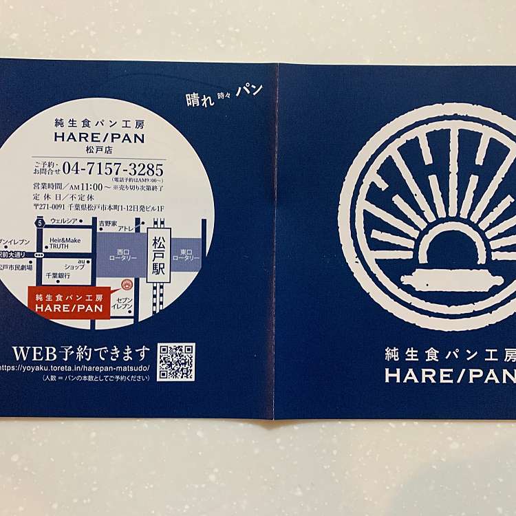 メニュー別口コミ情報 純生食パン工房 Hare Pan 晴れパン 松戸店 ジュンナマショクパンコウボウ ハレパン マツドテン 本町 松戸駅 食パン専門店 By Line Place