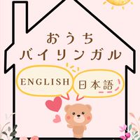 おうちバイリンガル｜5/8〜3days体験入学プログラム