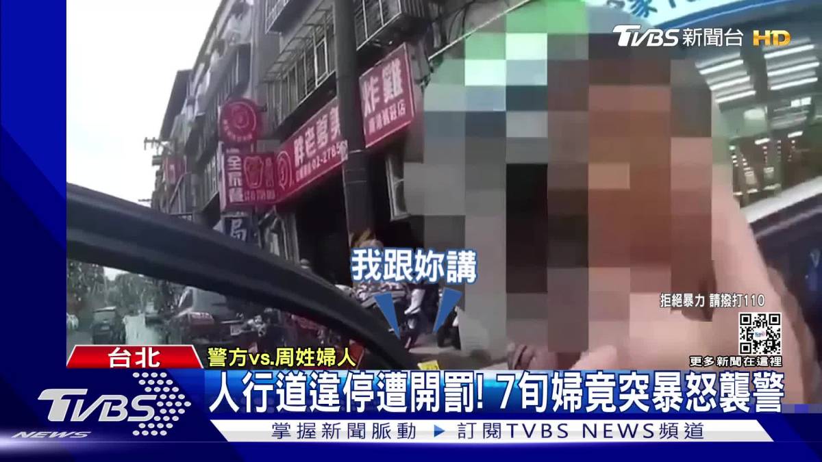 人行道違停遭開罰！ 7旬婦竟突暴怒襲警 Tvbs 新聞影音 Line Today