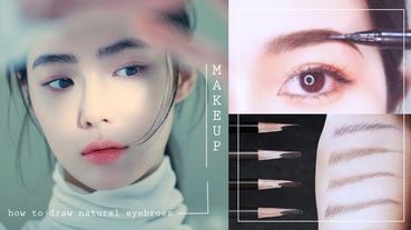 無眉星人也可以畫出野生眉？自然毛流感眉毛教學，5步就能擁有豐盈眉毛～