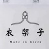 韓系衣架子