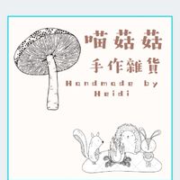 喵菇菇手作雜貨