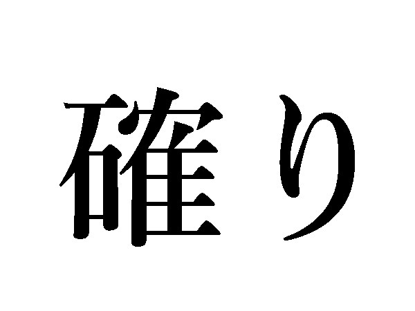 難読漢字 確り 迸り 日常でよく使う言葉の読み方