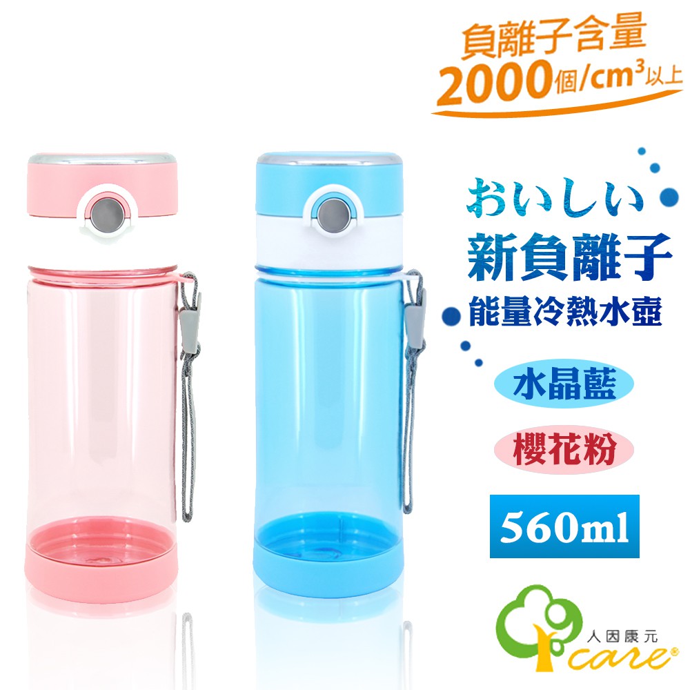 【人因康元ErgoCare】680ml 新負離子能量冷熱水壺 TT6802 (比太和工坊效果更好)