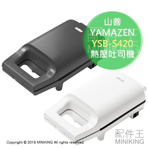 日本代購 YAMAZEN 山善 YSB-S420 熱壓吐司機 烤吐司 三明治機 熱壓三明治 烤麵包 熱壓機