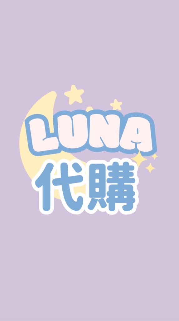 ★𝐋𝐔𝐍𝐀🇰🇷🇯🇵代購群☆