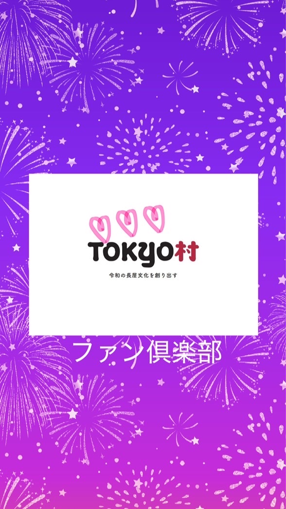 Tokyo村ファン倶楽部