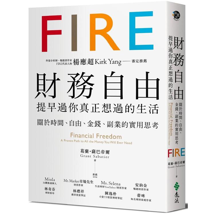 財務自由，提早過你真正想過的生活：楊應超Kirk Yang審定推薦，關於時間、自由、金錢、副業的實用思考