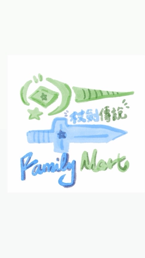 杖劍全家