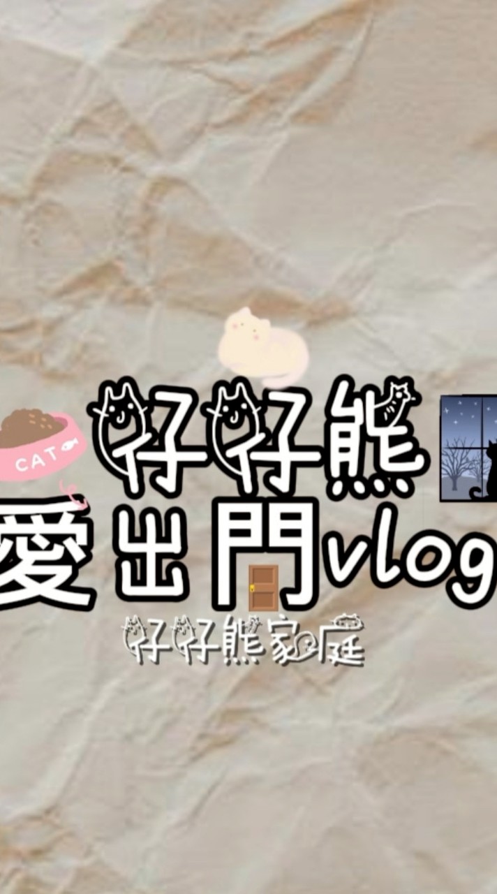 仔仔熊愛出門YT官方社群♥️🐻