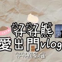 仔仔熊愛出門YT官方社群♥️🐻