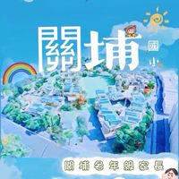 關埔國小🌳全年級家長群