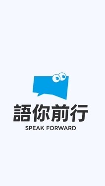 語你前行 Speak forward