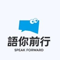 語你前行 Speak forward