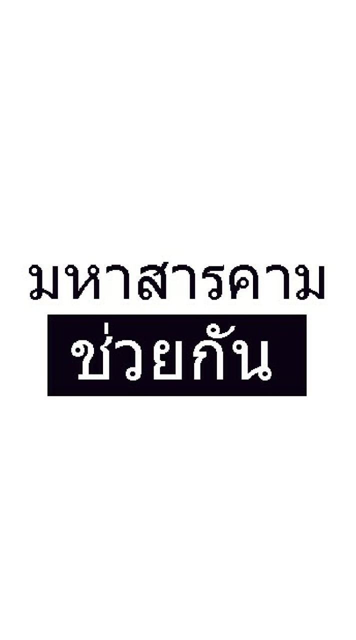 มหาสารคามช่วยกัน 2022