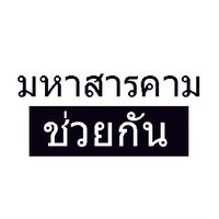 มหาสารคามช่วยกัน 2022
