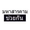 มหาสารคามช่วยกัน 2022
