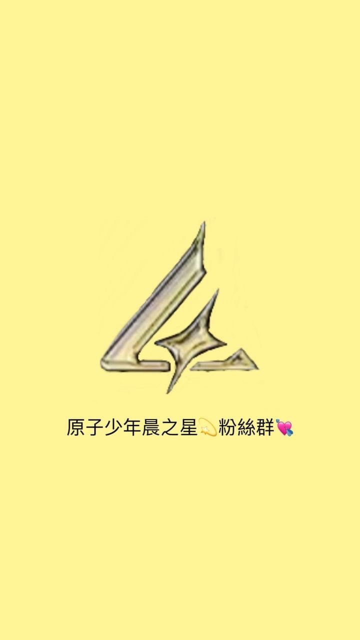 原子少年晨之星💫粉絲群💘