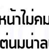 นัดดีลเฉพาะเด็กเอแบค ลาดกระบัง