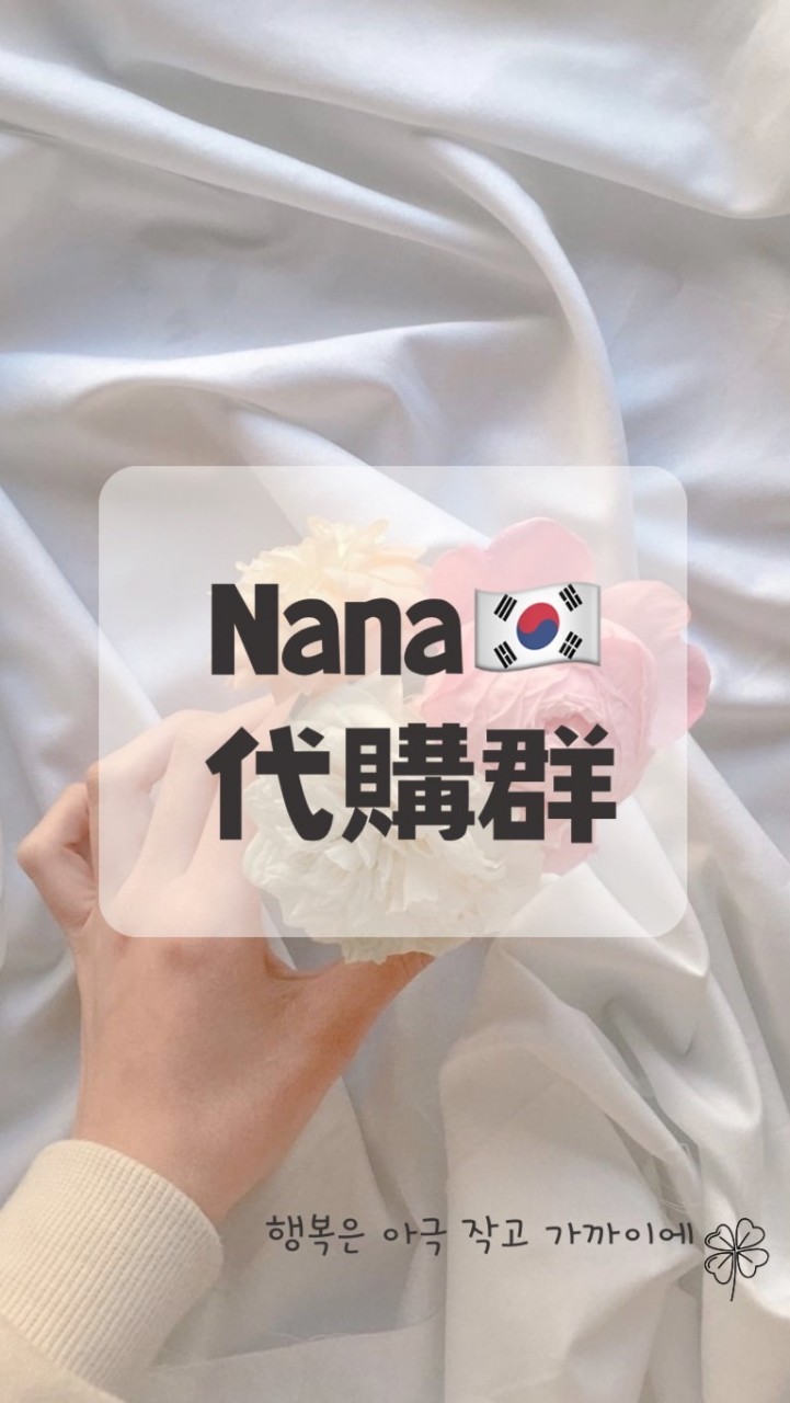 Nana韓國代購🇰🇷