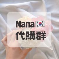 Nana韓國代購🇰🇷