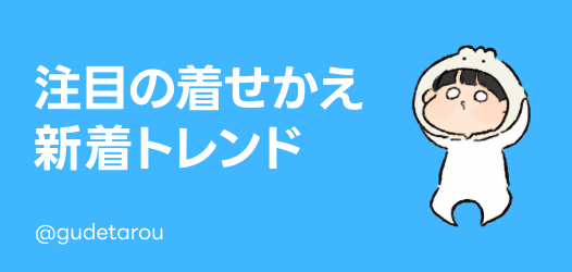 着せかえ新着トレンド