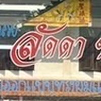 ลัดดาซาลอน (Laddasalon)