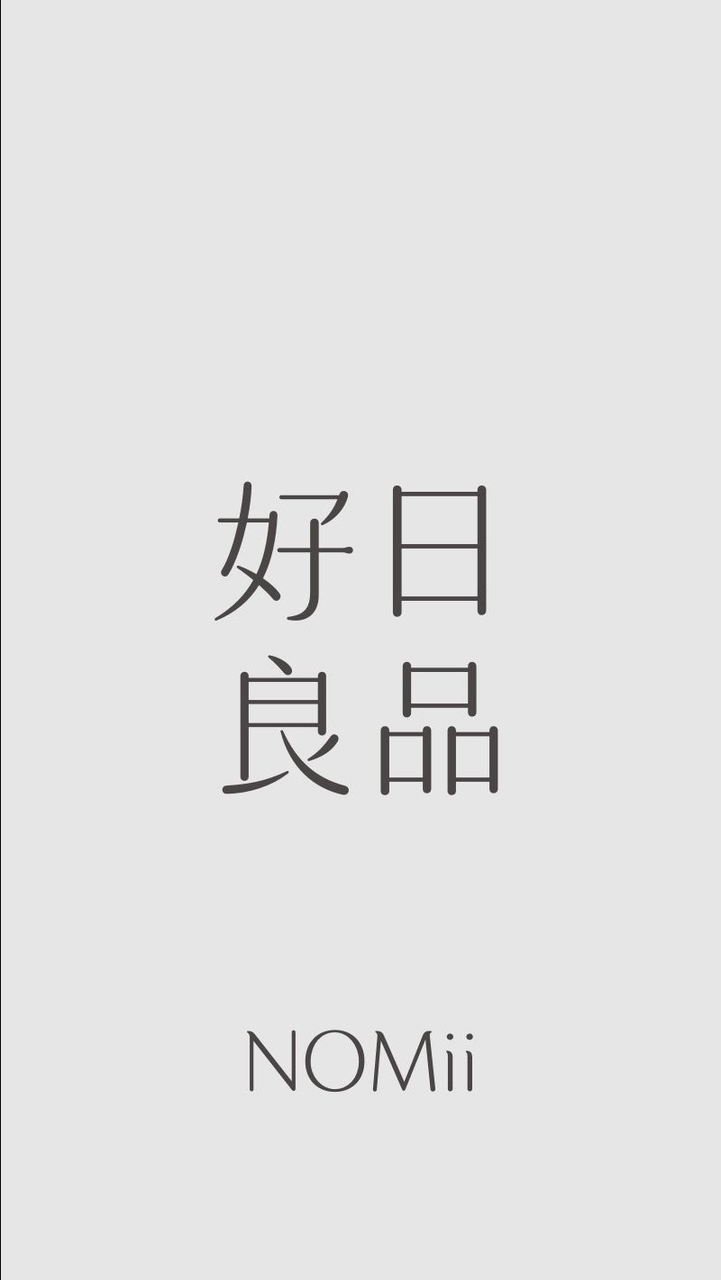 好日良品｜NOMii _ 細品生活的每一刻