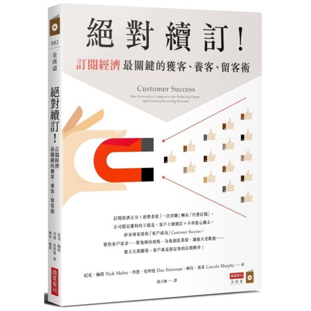 無論是傳統B2C以及非科技公司（如雜誌、健身房、有線電視等）、或是想轉型的任何公司，都可以在這本聚焦於「客戶成功」的指南書找到獲客、留客的基礎概念及創建團隊、務實執行的方法。由來自矽谷的三位專家執筆，