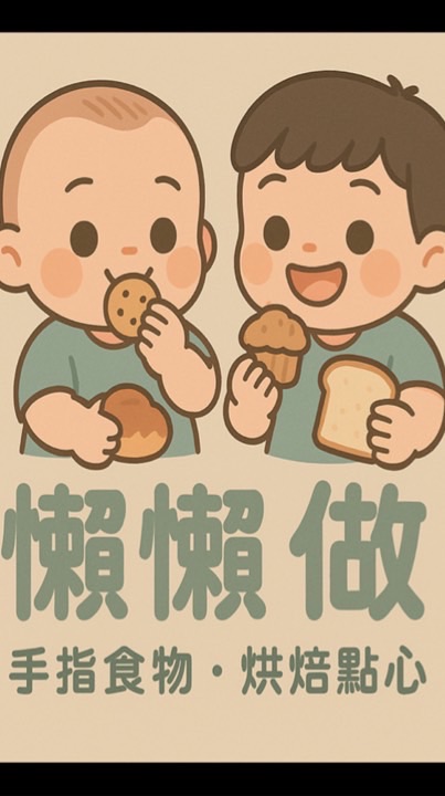 懶懶做｜手指食物｜烘焙小點心｜育兒經驗