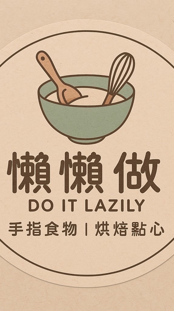 懶懶做｜手指食物｜烘焙小點心｜育兒經驗分享