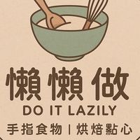 懶懶做｜手指食物｜烘焙小點心｜育兒經驗分享