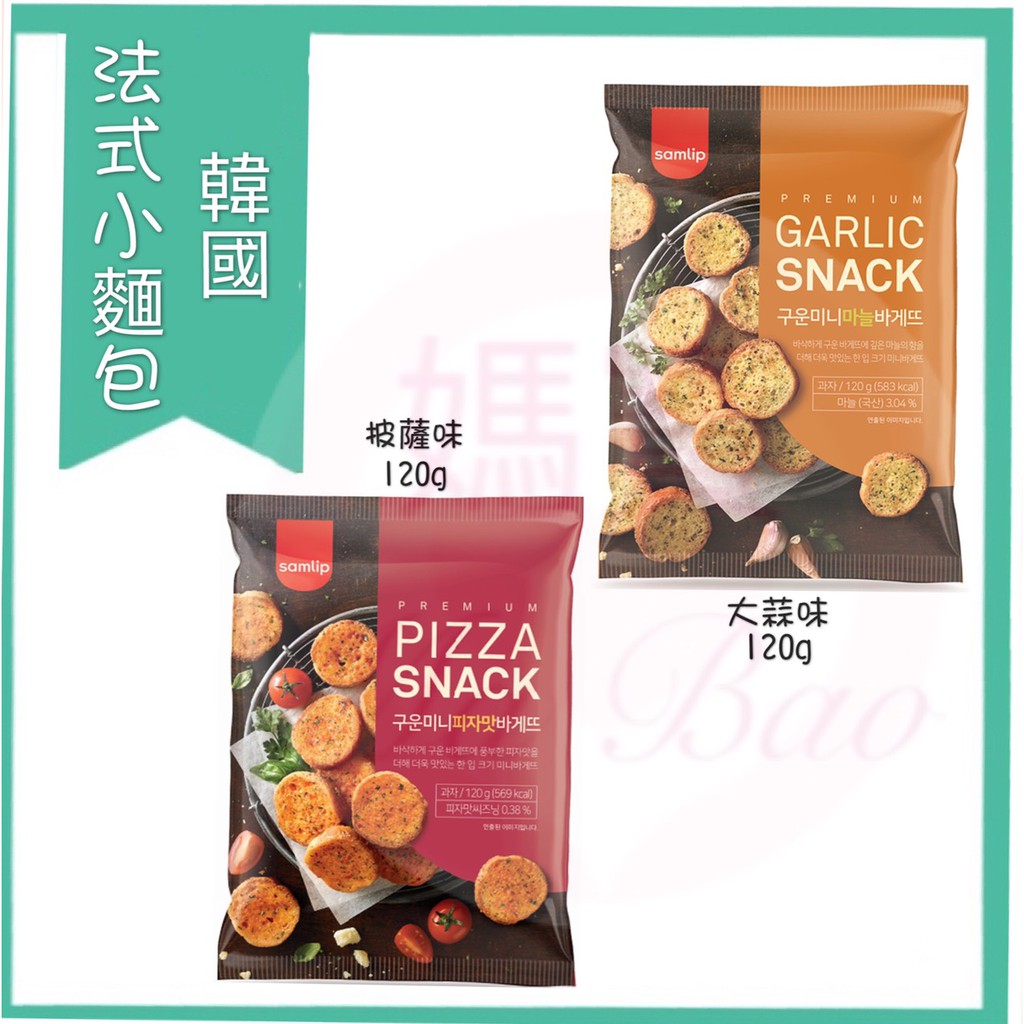 [食小二]現貨~附發票~團購/批發~韓國 Samlip 法式小麵包 餅乾 蒜香 披薩 風味 120g 大蒜麵包 披薩麵包