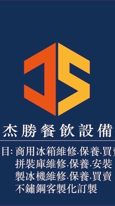 杰勝餐飲設備
