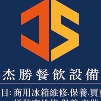 杰勝餐飲設備