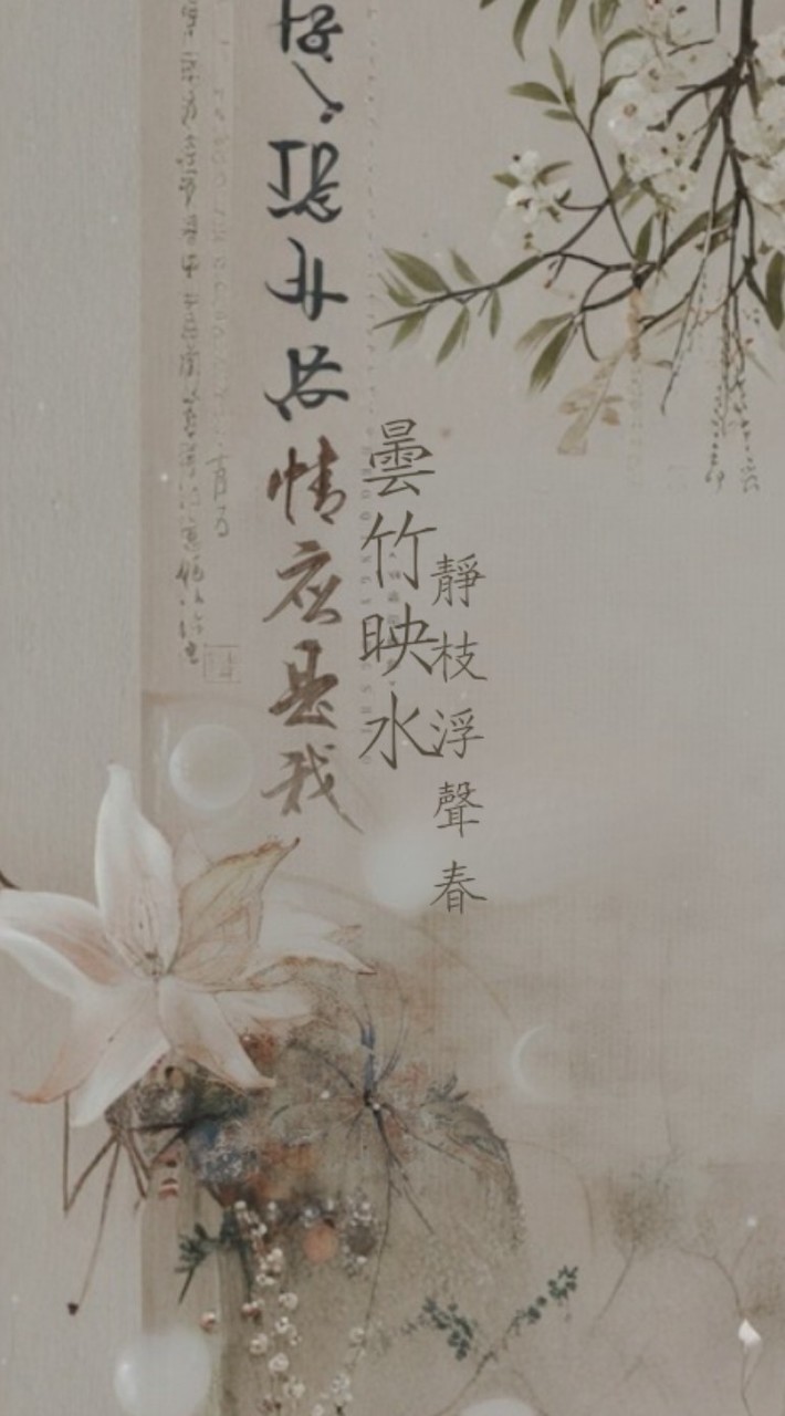 曇竹映水．靜枝浮聲春