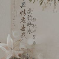 曇竹映水．靜枝浮聲春