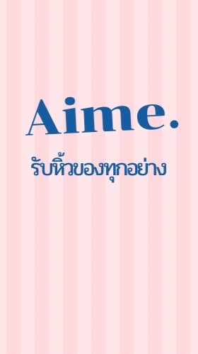 Aimeรับหิ้วทุกอย่าง