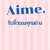 Aimeรับหิ้วทุกอย่าง