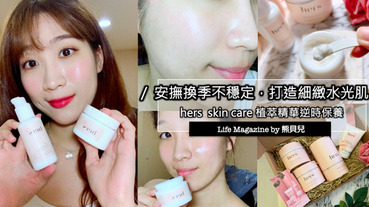 保養｜hers skincare｜穩定換季敏痘肌！限量的天然全能鮮保養，打造逆時細緻水光肌！