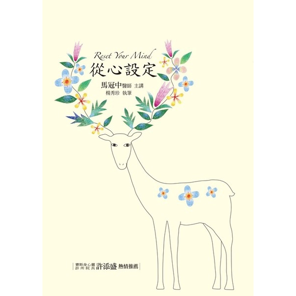 作者: 馬冠中醫師系列: 馬冠中作品02出版社: 賽斯文化事業有限公司出版日期: 2018/02/01ISBN: 9789869595407頁數: 288從心設定內容簡介：「心法」是根本的「道」本書是