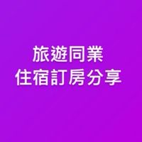 旅遊同業住宿訂房分享
