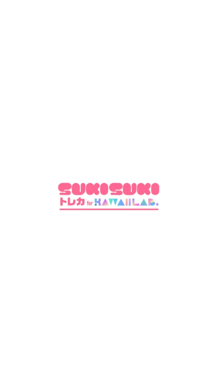 SUKISUKIトレカ for KAWAII LAB