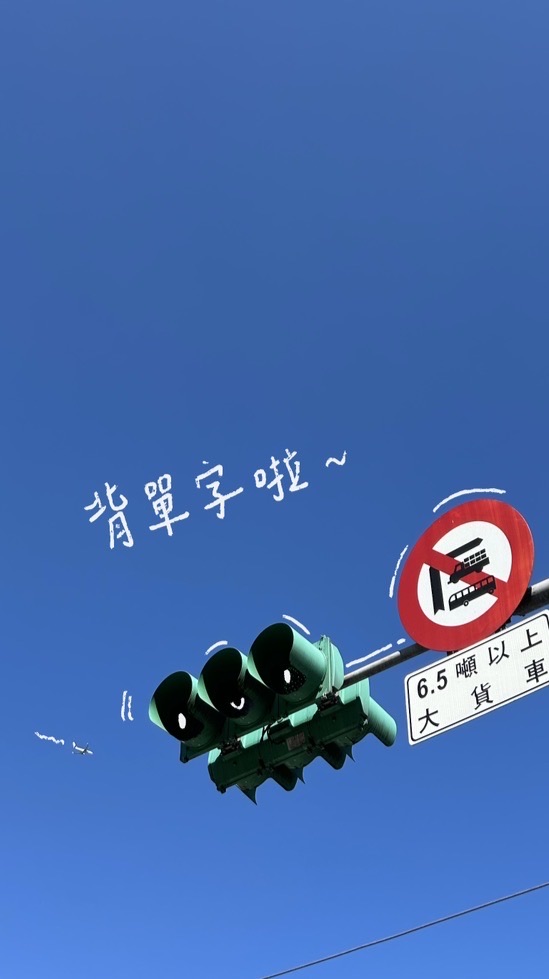 背單字啦～