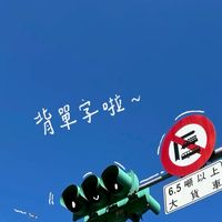 背單字啦～