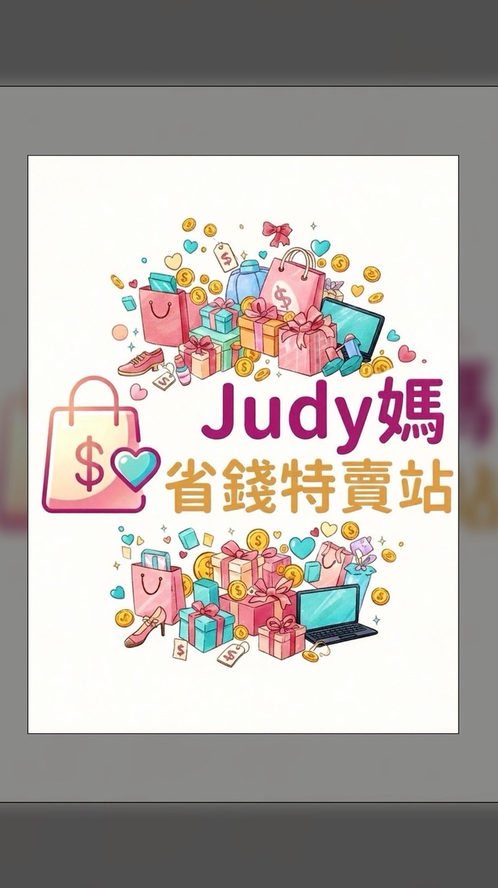 judy媽省錢特賣站（廠拍、特賣會）