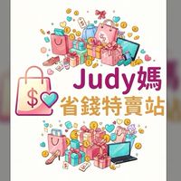 judy媽省錢特賣站（廠拍、特賣會）