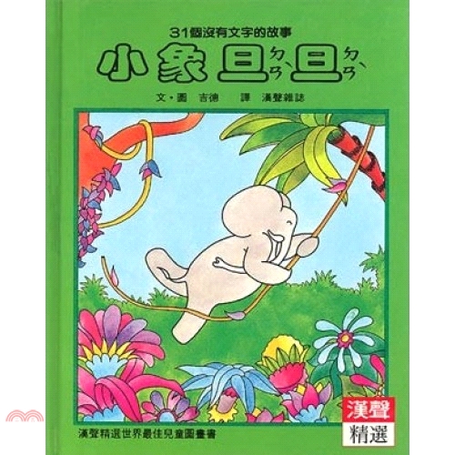 《英文漢聲》小象旦旦/吉德(精裝)