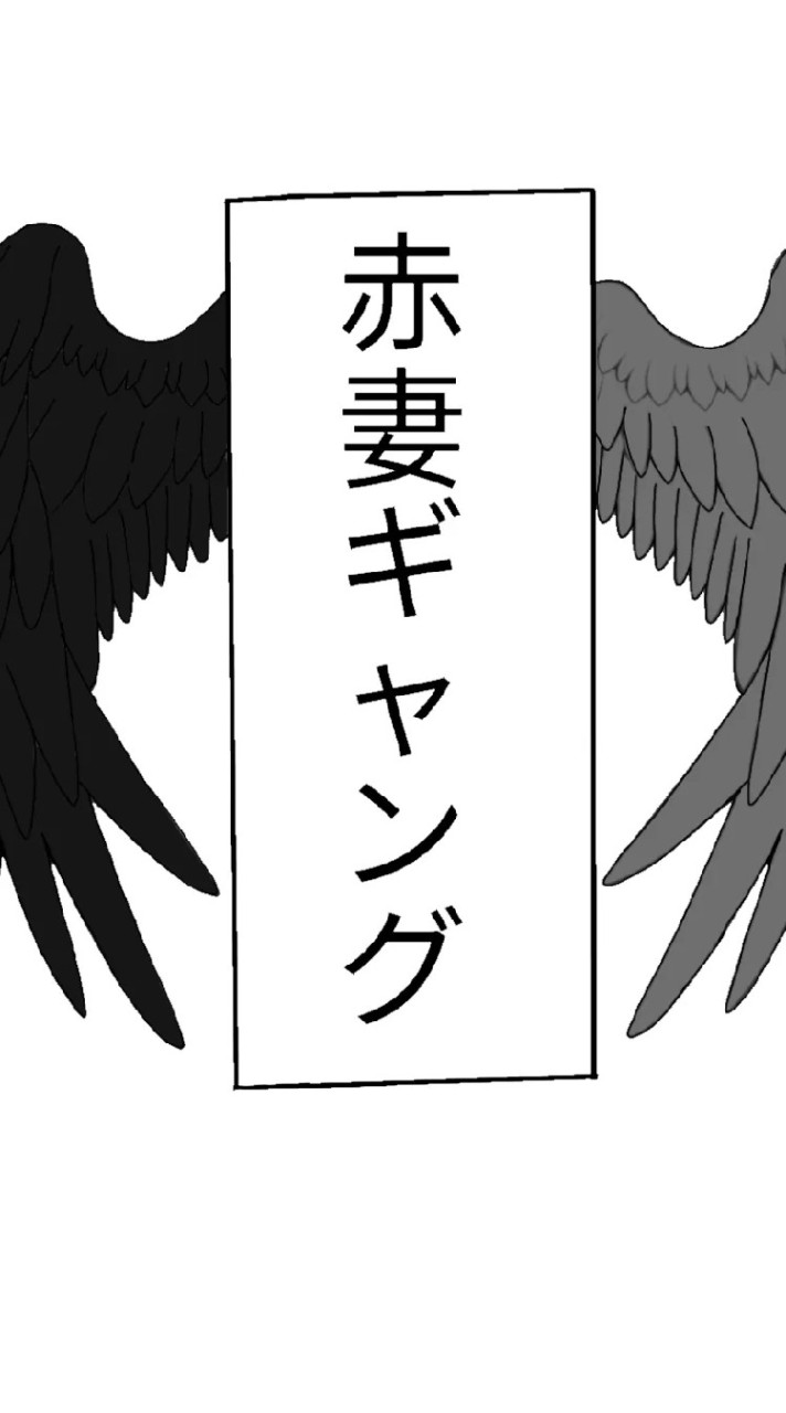 แก๊ง 氷の悪魔