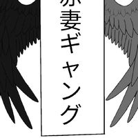 แก๊ง 氷の悪魔